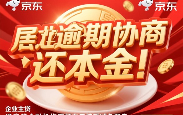 京东企业主贷逾期怎么协商只还本金