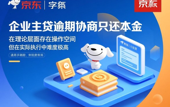 京东企业主贷逾期怎么协商只还本金