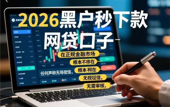 2026黑户秒下款的网贷口子有哪些