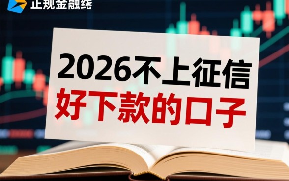 2026不上征信好下款的口子有哪些