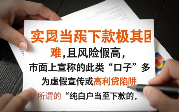 纯白户当天下款的口子真的有吗