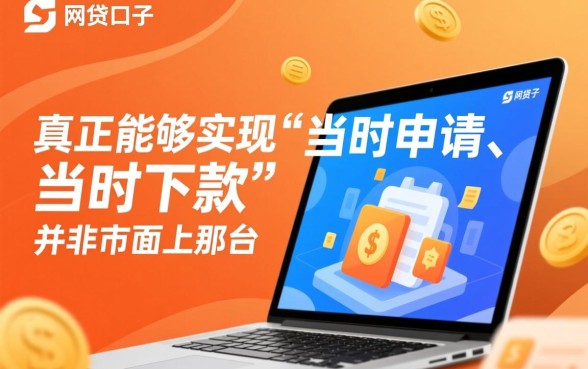 最新网贷口子当时下款的有哪些