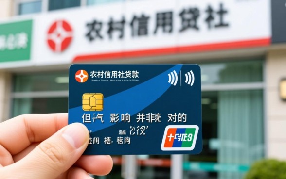 征信花了去农村信用社有影响吗