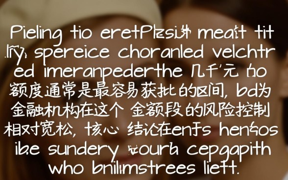 小额贷款几千元的容易下的口子