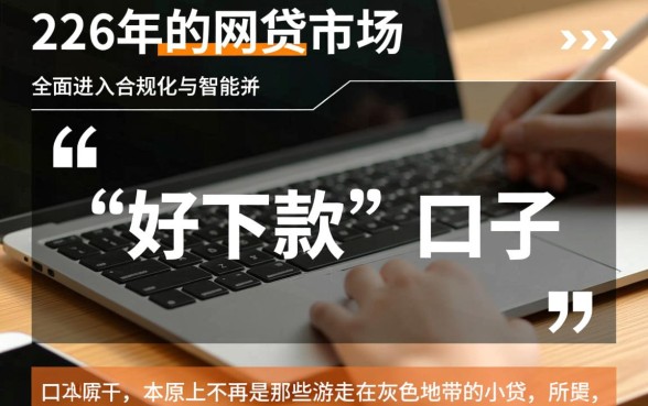 2026好下款的网贷口子推荐有哪些