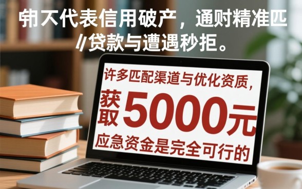 各种被拒还能下5000的口子吗