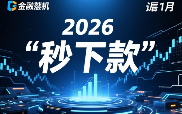 2026年1月份秒下款的口子