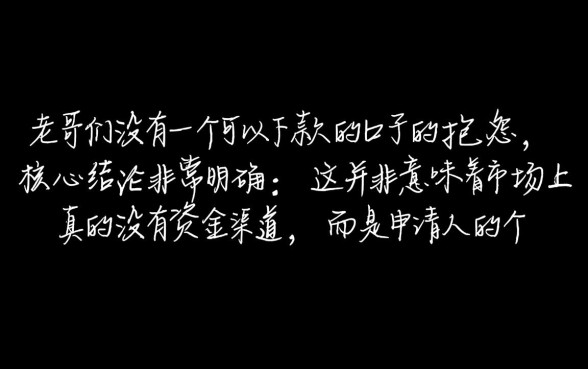 老哥们为什么下不了款