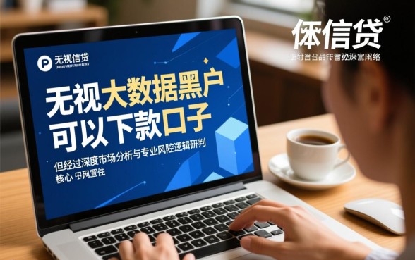 无视大数据黑户可以下款的口子有哪些