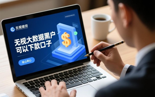 无视大数据黑户可以下款的口子有哪些