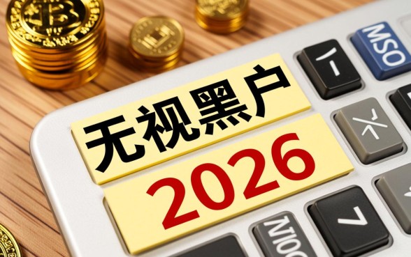 2026无视黑户能下款的口子有哪些