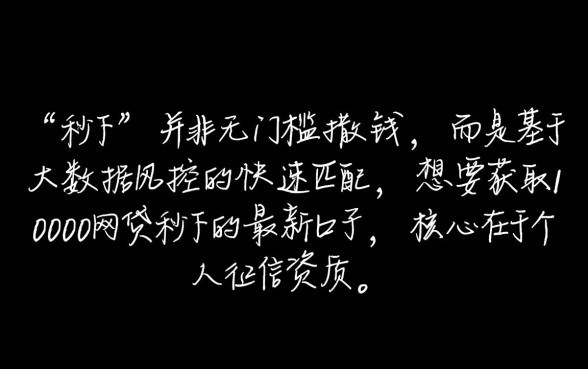 10000网贷秒下的最新口子是真的吗
