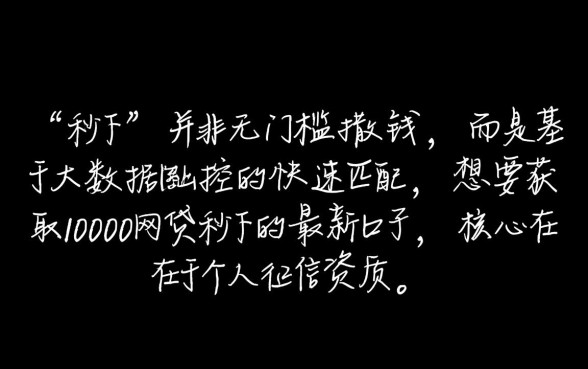 10000网贷秒下的最新口子是真的吗