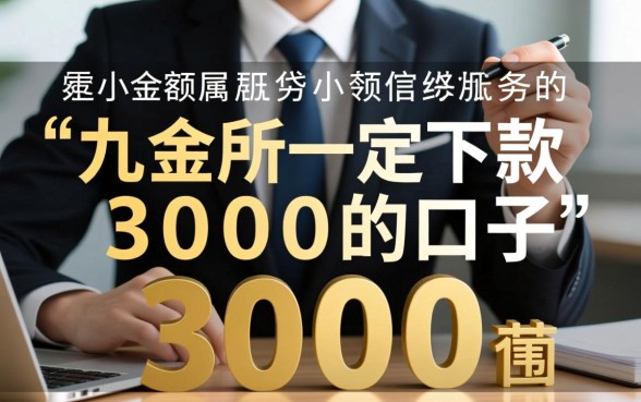 九金所一定下款3000的口子是真的吗