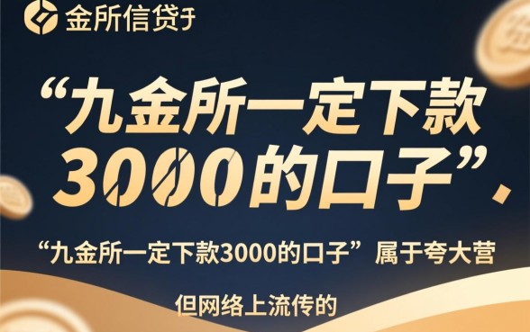 九金所一定下款3000的口子是真的吗