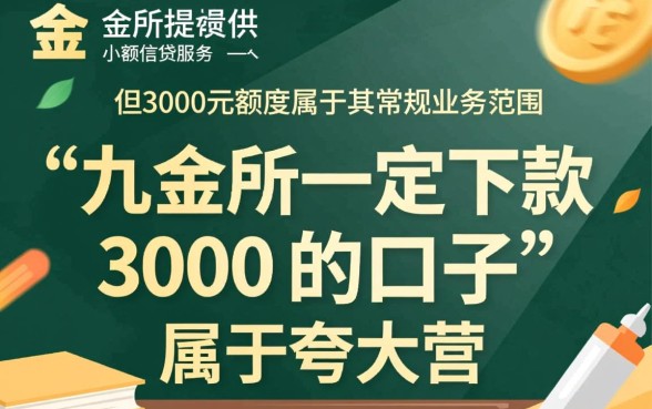 九金所一定下款3000的口子是真的吗