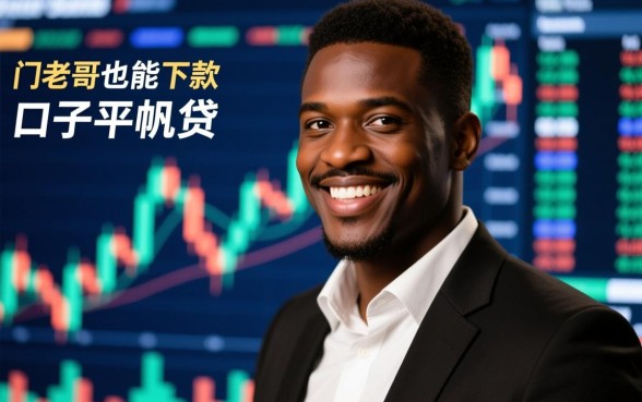 非洲老哥也能下款的口子平帆贷是真的吗
