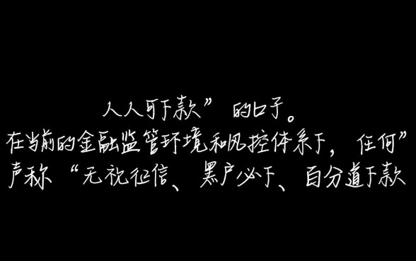 现在有没有人人可以下款的口子