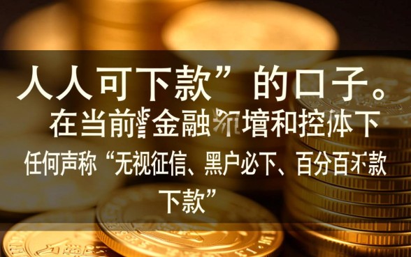 现在有没有人人可以下款的口子