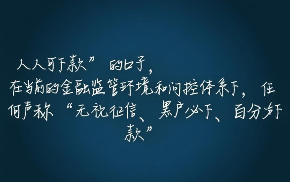 现在有没有人人可以下款的口子