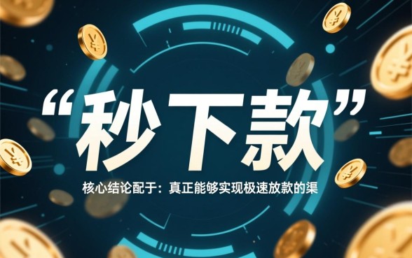 小额贷秒下款的贷款口子有什么