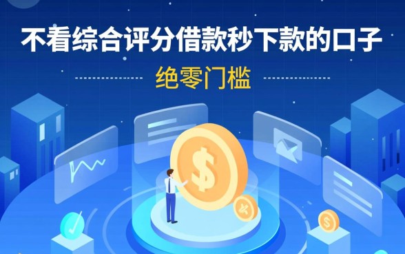 不看综合评分借款秒下款的口子有哪些