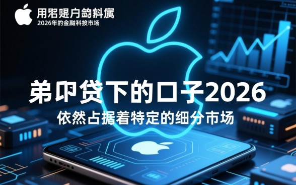 苹果id贷必下的口子2026有哪些