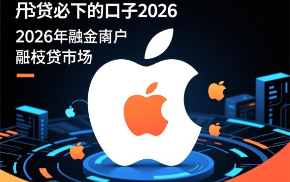 苹果id贷必下的口子2026有哪些