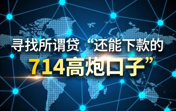 还能下款的714高炮口子有哪些