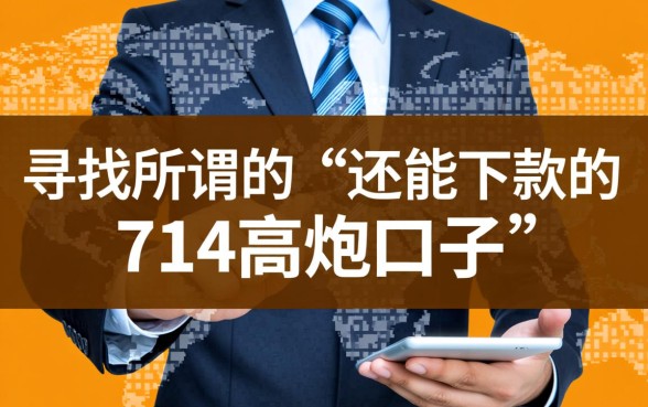还能下款的714高炮口子有哪些