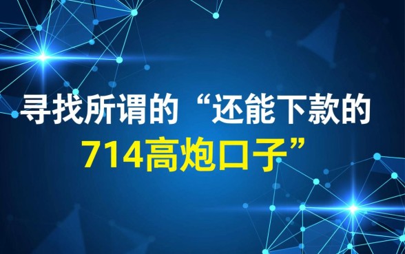 还能下款的714高炮口子有哪些