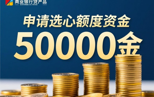 50000容易下款通过的口子有哪些