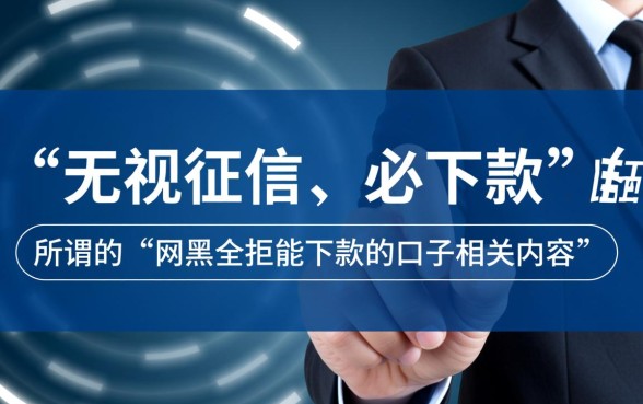 2026网黑必下款口子是真的吗