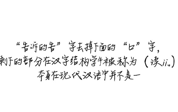 告诉的告少下面的口子是什么字