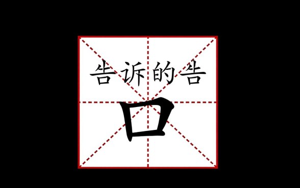 告诉的告少下面的口子是什么字