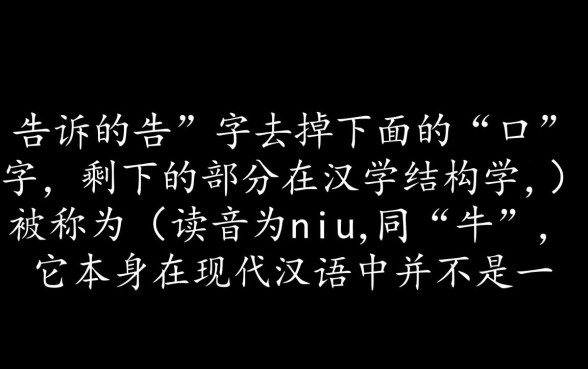 告诉的告少下面的口子是什么字