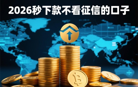 2026秒下款不看征信的口子是真的吗