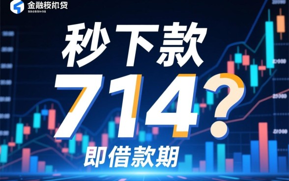 秒下的2000贷款714口子哪里有