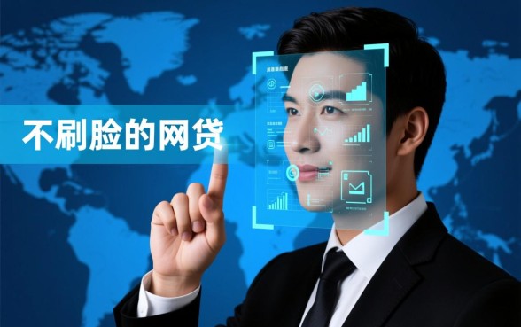 不刷脸的网贷口子有哪些