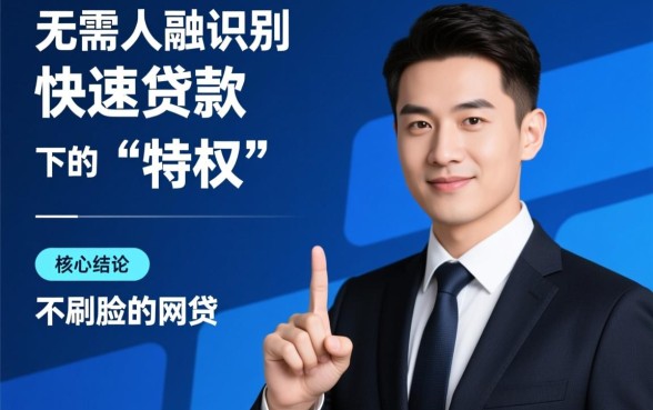 不刷脸的网贷口子有哪些