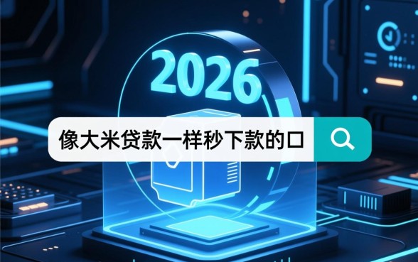 像大米贷款一样秒下款的口子吗
