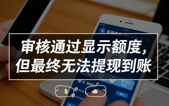强制下款的口子审核成功不下款