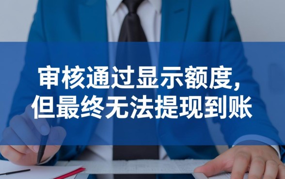 强制下款的口子审核成功不下款