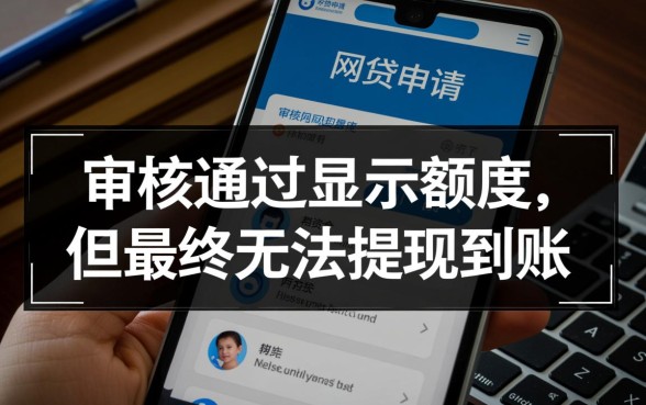 强制下款的口子审核成功不下款