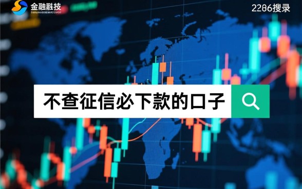 2026不查征信必下款的口子有哪些