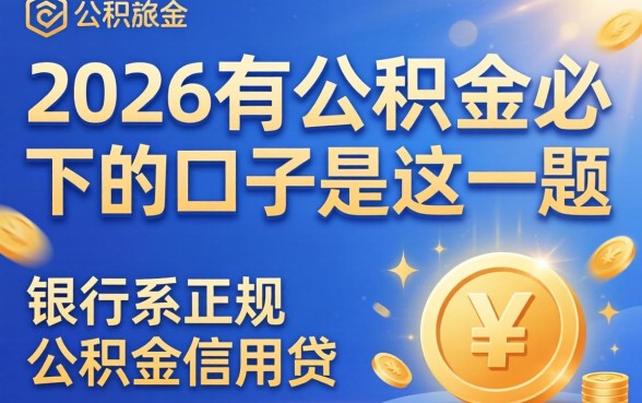 2026有公积金必下的口子是