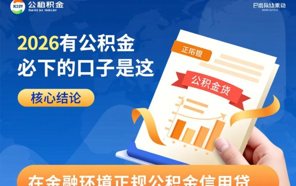 2026有公积金必下的口子是