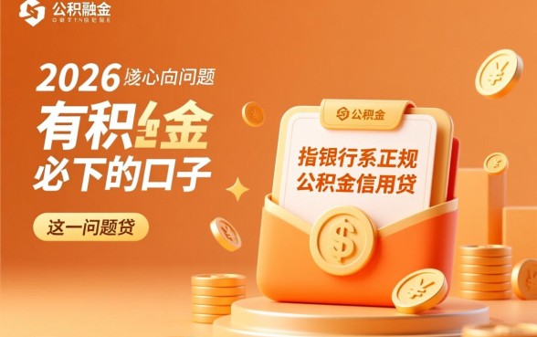 2026有公积金必下的口子是