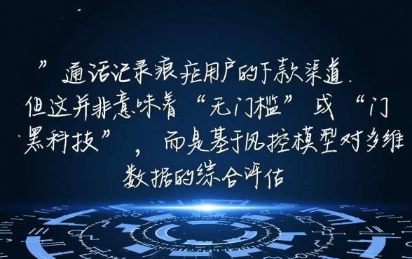 有没有通话记录差能下款的口子