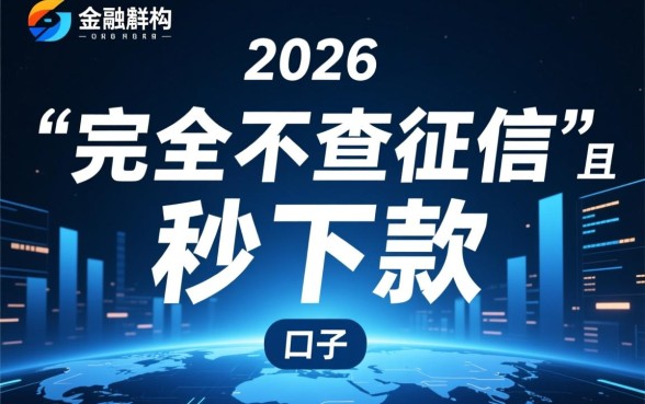 2026不查征信秒下款口子是真的吗
